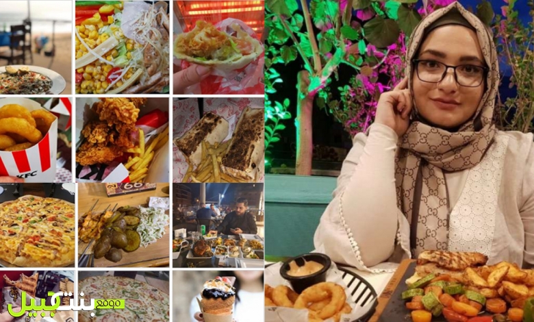 &laquo;وين أكلت&raquo; مجموعة على فيسبوك متخصّصة بتجارب المطاعم.. لمسة فعالة من اللبنانية &laquo;دعاء &#039;طبوش&raquo; لتحريك الواقع الاقتصادي للمطاعم في لبنان 