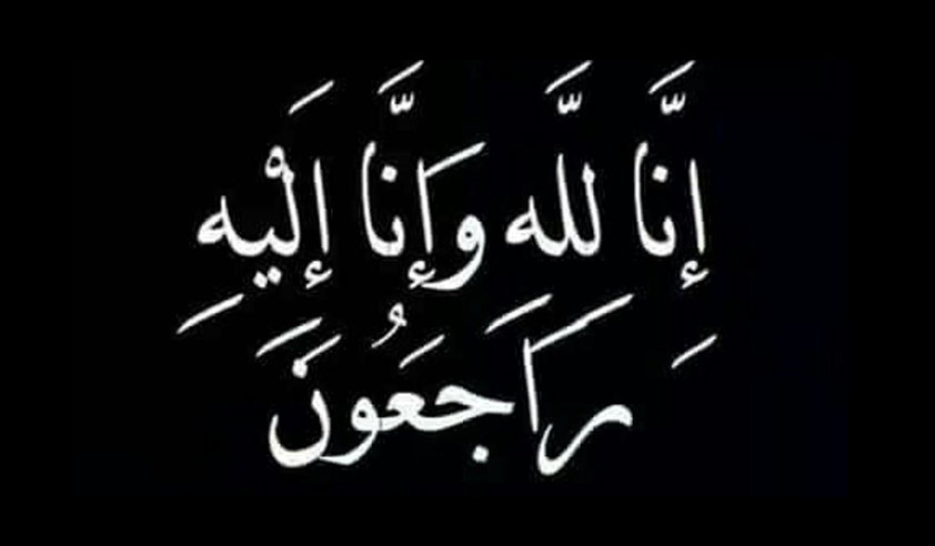 الحاجة مريم الشيخ محمد حسين شرارة في ذمّة الله...عيال سماحة العلامة السيد علي الحكيم