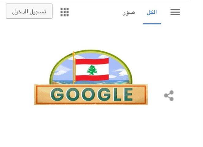 GOOGLE يشارك اللبنانيين عيد الاستقلال