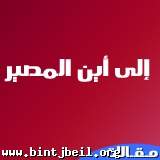 إلى أين المصير