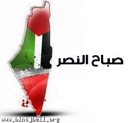 صباح النصر يا عزة فلسطين