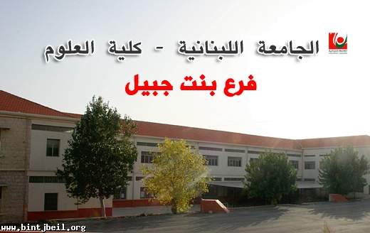 الجامعة اللبنانية - كلية العلوم  تفتتح  " فرع بنت جبيل " 