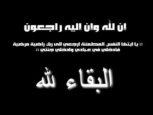 وفاة الحاجة عطفية السيد احمد جمعة 