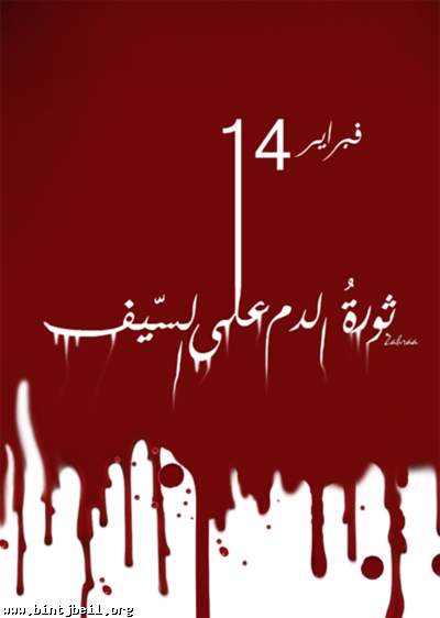 حقائق عن ثورة البحرين..وسط الصمت والمتخاذل..   