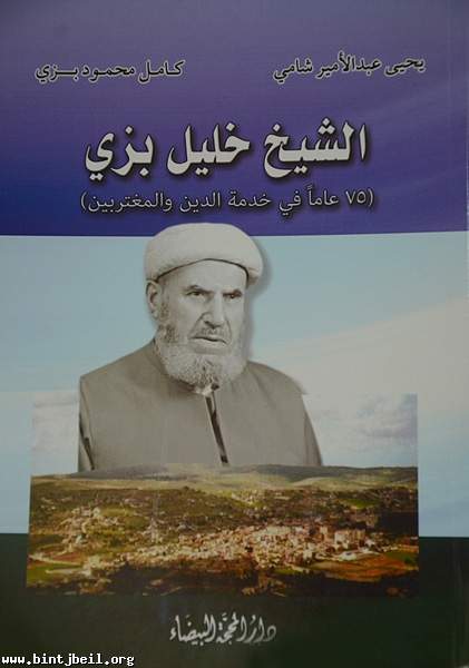 دعوة لحضور حفل توزيع كتاب " الشيخ خليل بزي .. 75 عاما في خدمة الدين و المغتربين"