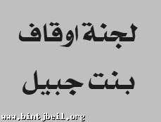 اعادة افتتاح نادي اوقاف بنت جبيل في بئر العبد