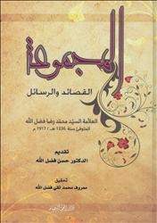 مراجعة وقراءة حول كتاب :  القصائد  والرسائل &quot; للعلامة السيد محمد رضا فضل الله