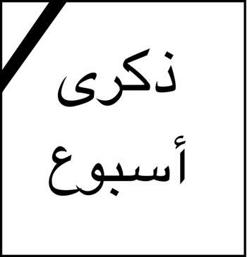  ذكرى أسبوع المرحومة الحاجة فاطمة مراد شامي - ديربورن ميشيغن 