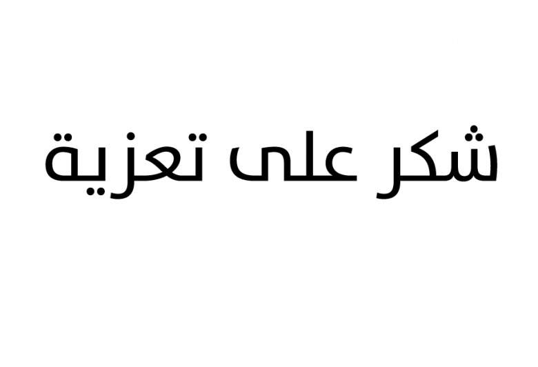 شكر على تعزية 