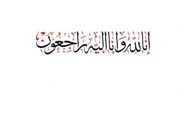 تعازي بالمرحومة الحاجة فاطمة إبراهيم إسماعيل سعد