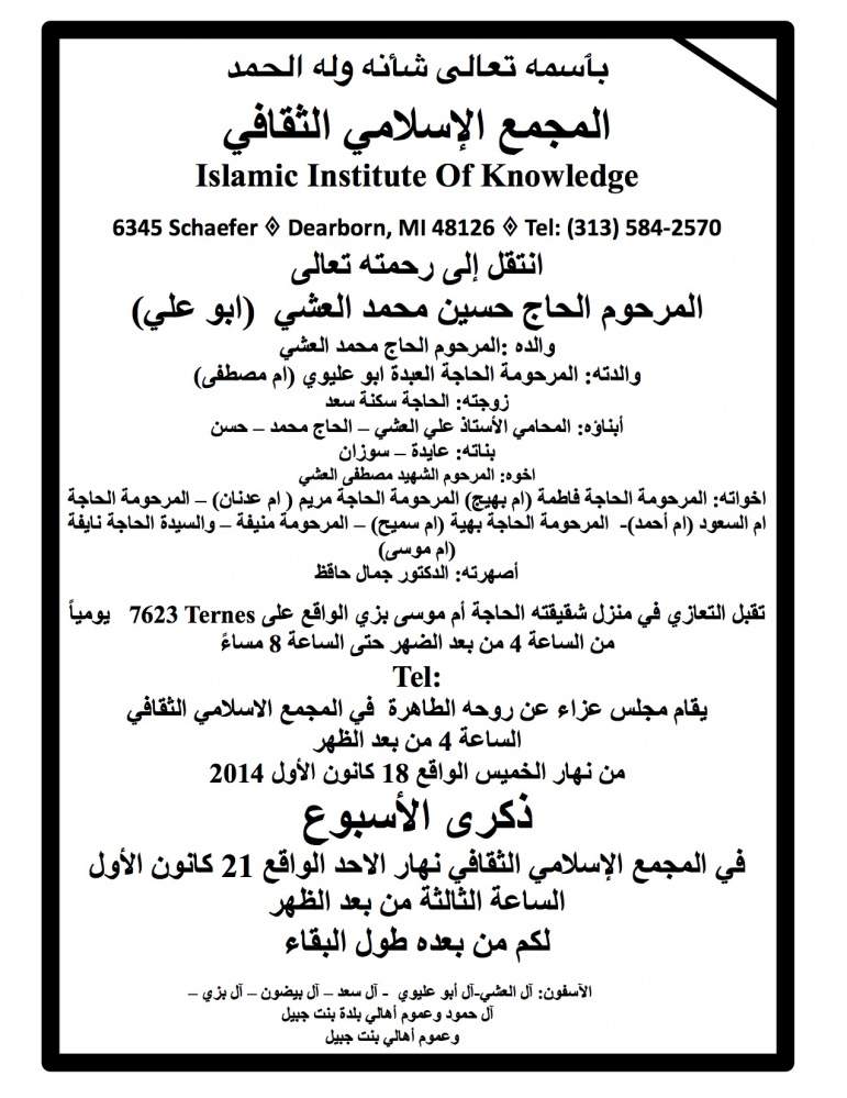 المرحوم الحاج حسين محمد العشي  (ابو علي) في ذمة الله 