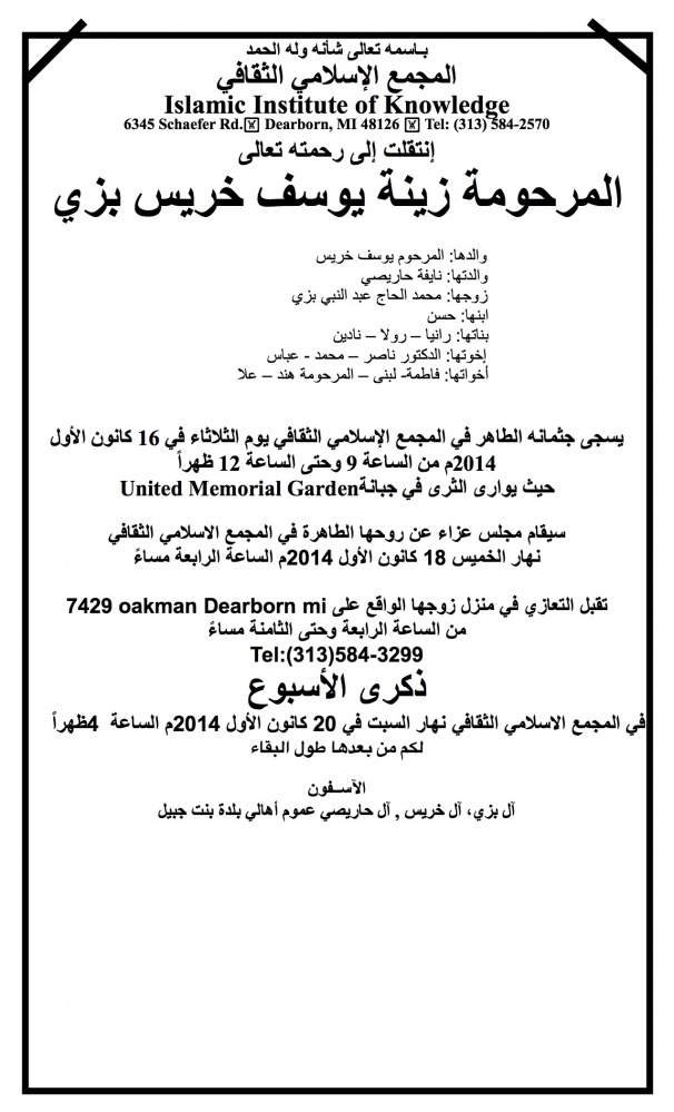 المرحومة زينة يوسف خريس بزي في ذمة الله 