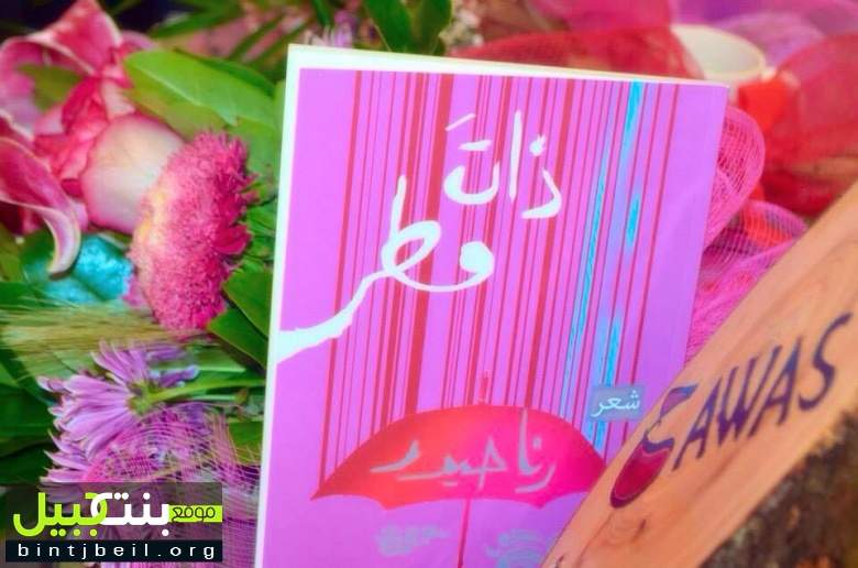 توقيع كتاب" ذاتَ مطر"للشاعرة رنا حيدر 