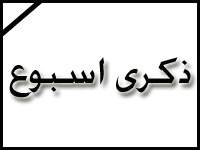 ذكرى اسبوع المرحوم المؤهل أول المتقاعد في قوى الامن الداخلي  الحاج خليل محمود رمال ( أبو جمال)