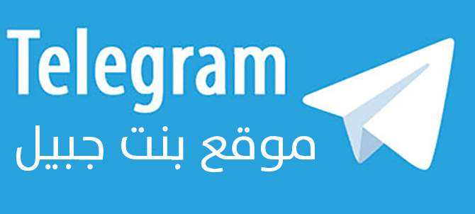 اشترك الآن في خدمة الأخبار من موقع بنت جبيل الى هاتفك من خلال تطبيق تيليغرام شبيه واتساب 