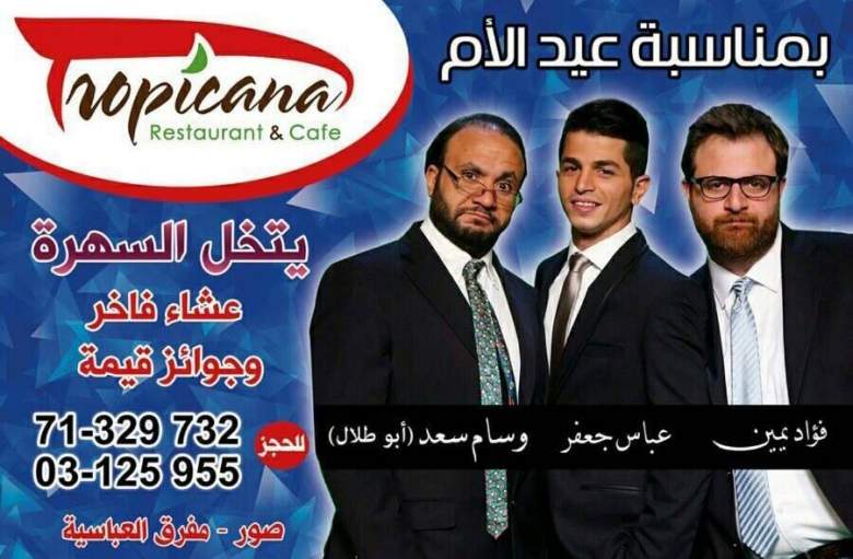 بمناسبة عيد الأم .. دعوة لسهرة و عشاء فاخر في مطعم Tropicana صور