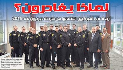 لماذا يغادر العناصر العرب شرطة ديربورن؟