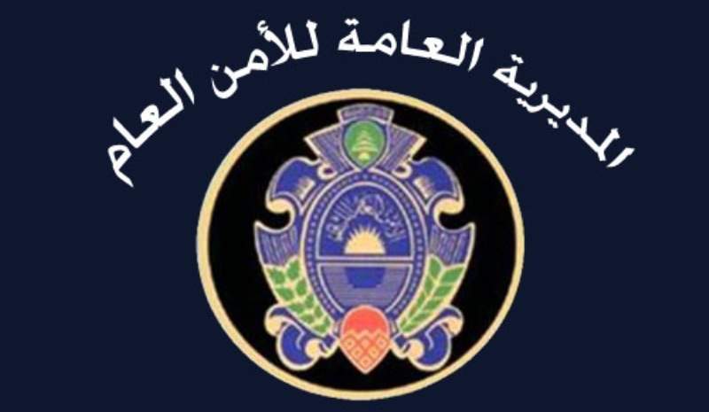 الأمن العام : توقيف لبناني وسوري لإقدامهما على إيواء مجموعة ارهابية