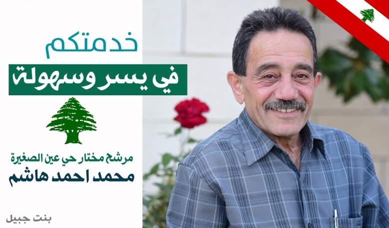 محمد احمد هاشم (ابو حسن) يعلن ترشحه لمختارية حي عين الصغيرة بعد شرف المحاولات 