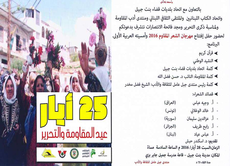 دعوة لحضور حفل افتتاح مهرجان الشعر المقاوم في بنت جبيل