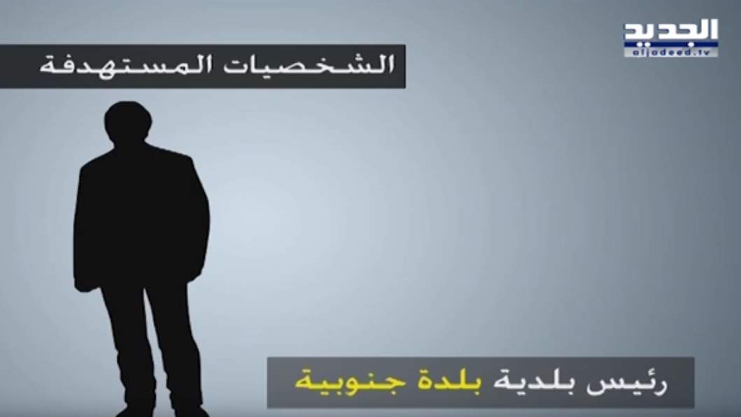 بالوثائق و الأسماء.. الجديد تنشر المزيد من أهداف داعش في لبنان! -- فيديو 