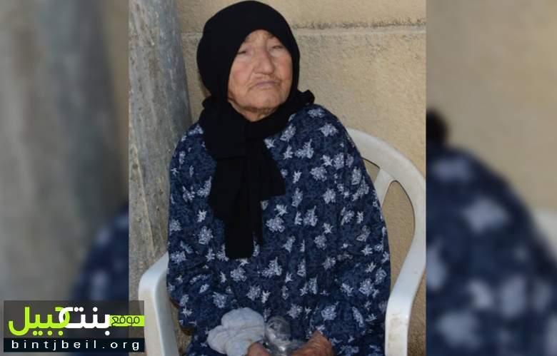 بنت جبيل تفتقد اكبر معمرة في المدينة الحاجة زهرة الأشقر عن عمر ناهز الـ 100 سنة 