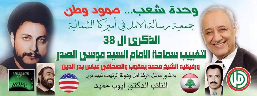 دعوة جمعية رسالة الأمل في أميركا الشمالية لحضور الذكرى الـ38 لتغييب الإمام الصدر في المركز الاسلامي في مدينة ديربورن