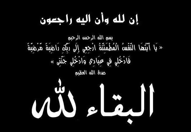 المرحومة صباح حسين سعيد بيضون في ذمة الله 