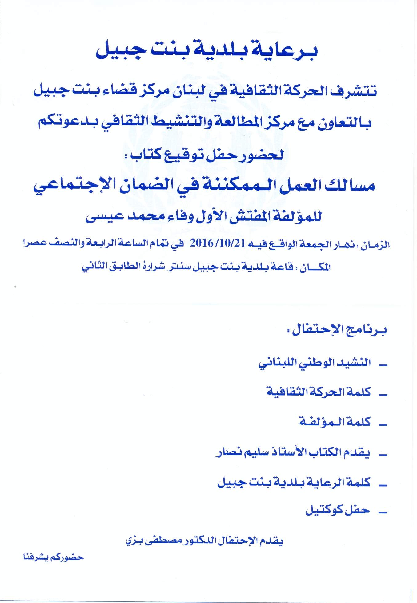دعوة لحضور حفل توقيع كتاب &quot;مسالك العمل الممكننة في الضمان الإجتماعي&quot; في بنت جبيل