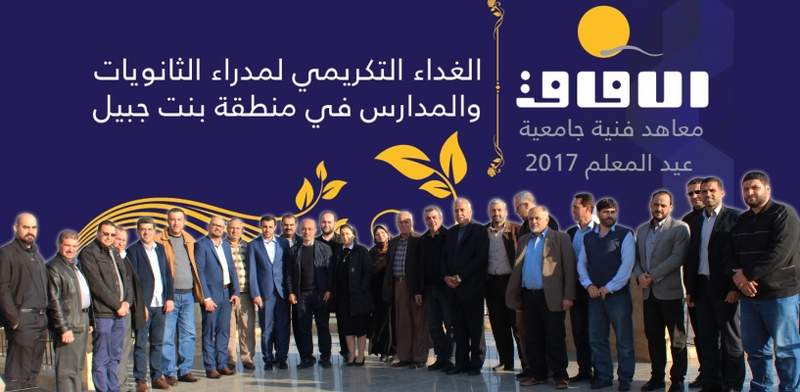 معهد آفاق بنت جبيل احتفل بعيد المعلّم