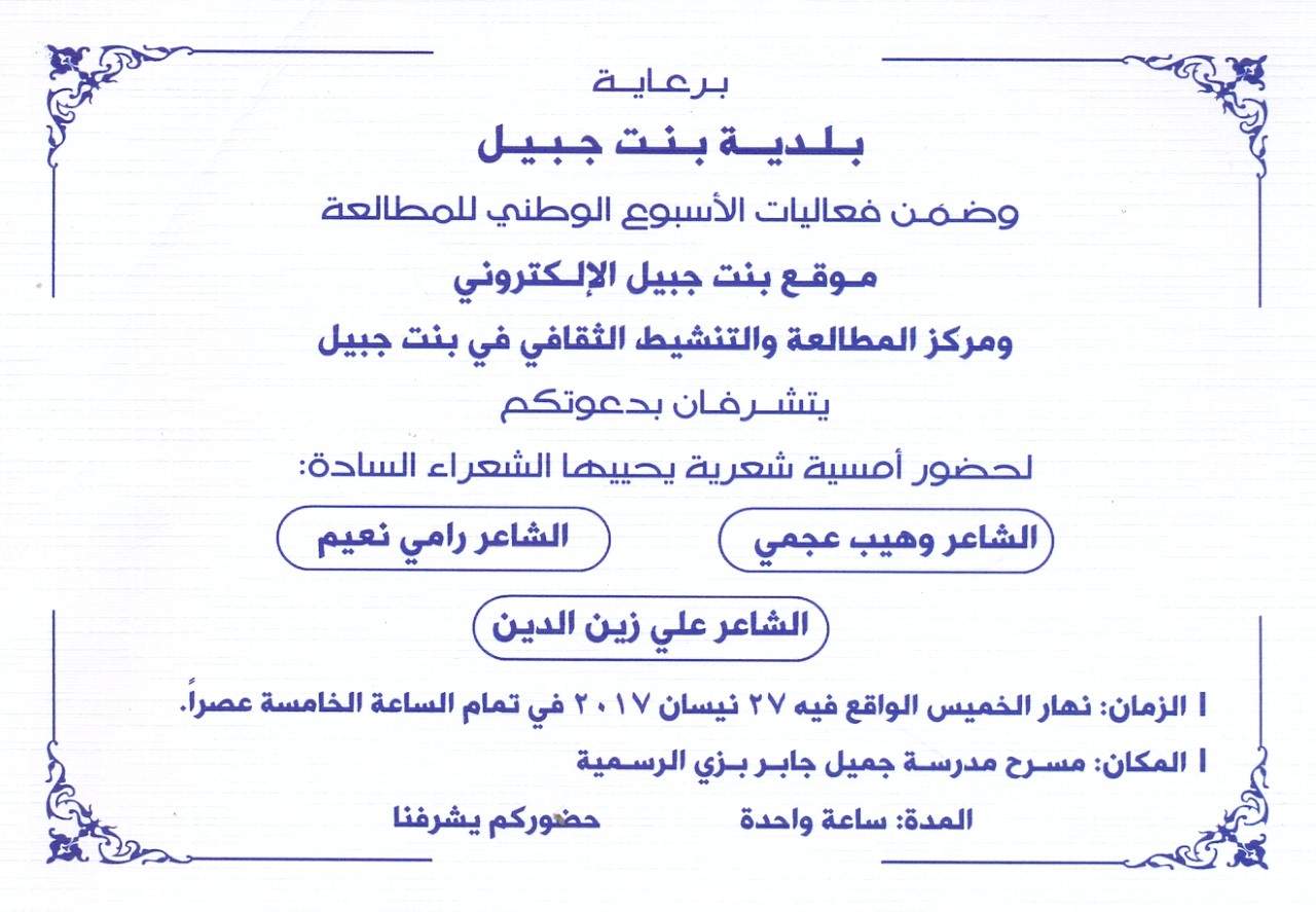 دعوة لحضور أمسية شعرية في بنت جبيل