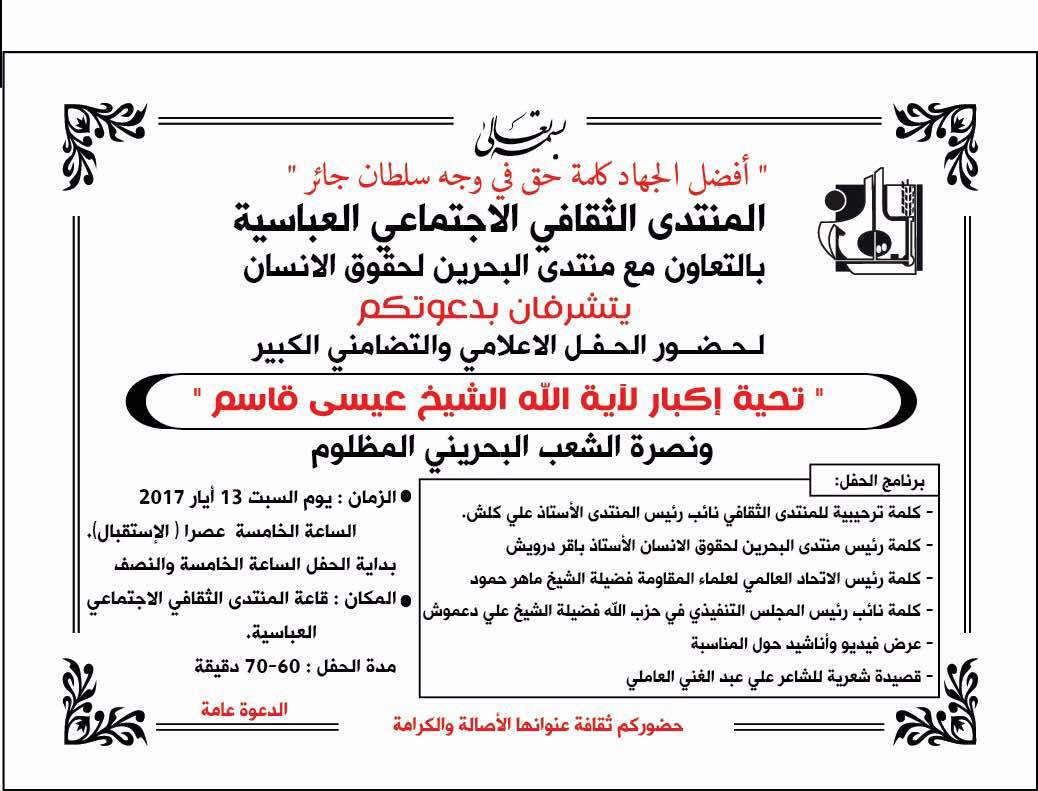 دعوة لحضور حفل إعلامي تضامني مع البحرين 
