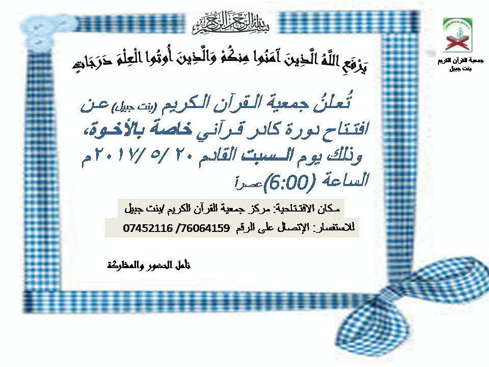 دورة قرآنية في جمعية القرآن في بنت جبيل