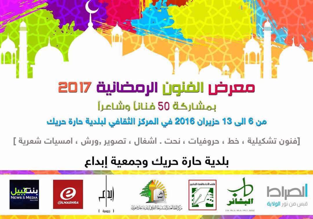 بمشاركة 50 فنّاناً وفنّانة...معرض الفنون الرمضانية في حارة حريك