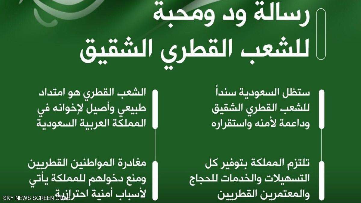 الخارجية السعودية توجه 4 رسائل إلى القطريين