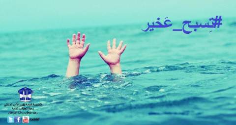 في موسم السباحة.. اتبعوا النصائح و&quot;#تِسبحوا_عخير&quot;!