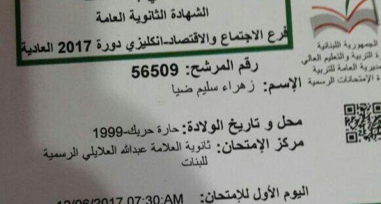 هكذا ظلمت وزارة التربية الطالبة زهراء ضيا...لا إمتحانات خاصة لذوي الإحتياجات الخاصة