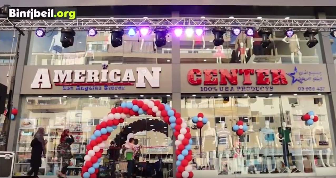 بلاد العم سام في منطقة صور.. American Center حط هنا