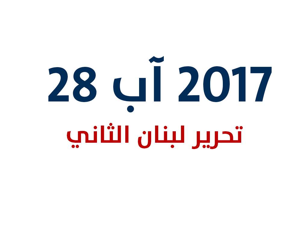 السيد نصر الله يعلن عن الاحتفال الكبير بتحرير لبناني الثاني الخميس المقبل في بعلبك 