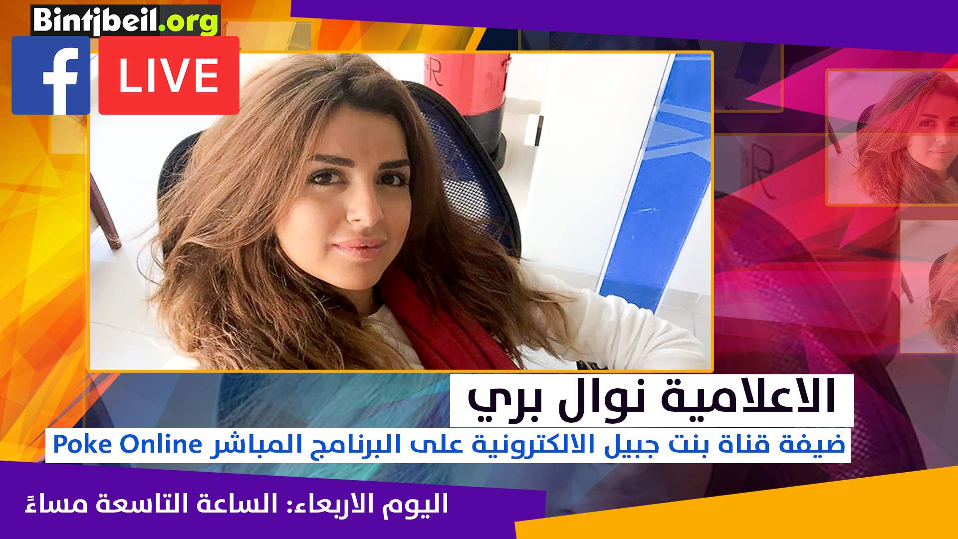 الاعلامية نوال بري تحل ضيفة برنامج Poke Online على قناة بنت جبيل الالكترونية مساء اليوم 