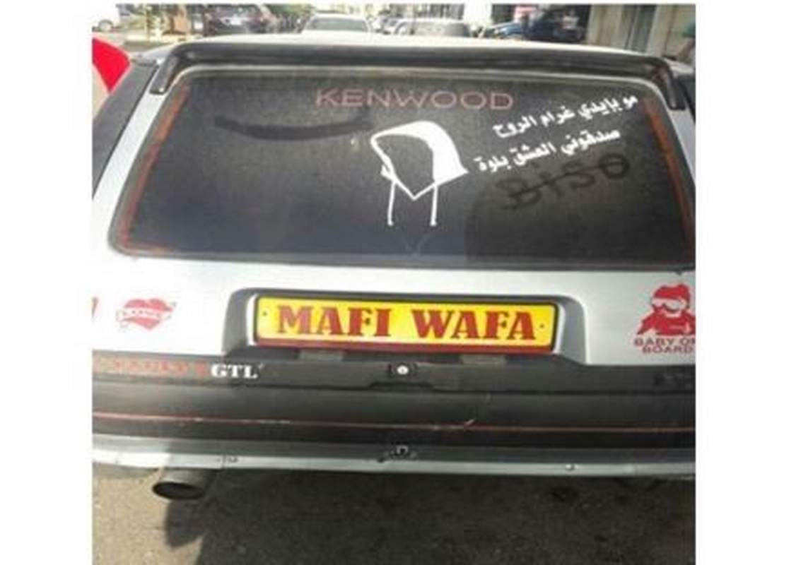 يمكن &quot;ma fe wafa&quot;.. بس أكيد في قانون!