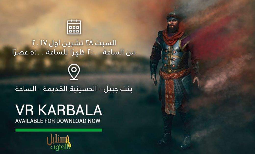 &quot;VR Karbala&quot;...دعوة لحضور عرض استثنائي لواقعة الطف في بنت جبيل