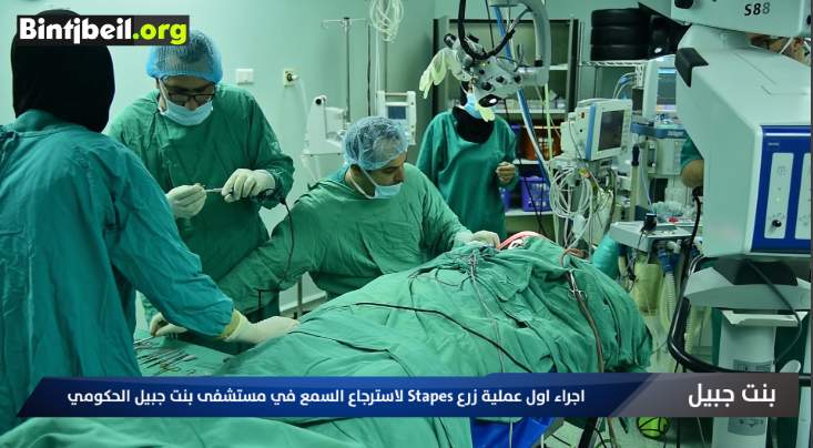 بالفيديو / اجراء اول عملية زرع Stapes لاسترجاع السمع في مستشفى بنت جبيل الحكومي