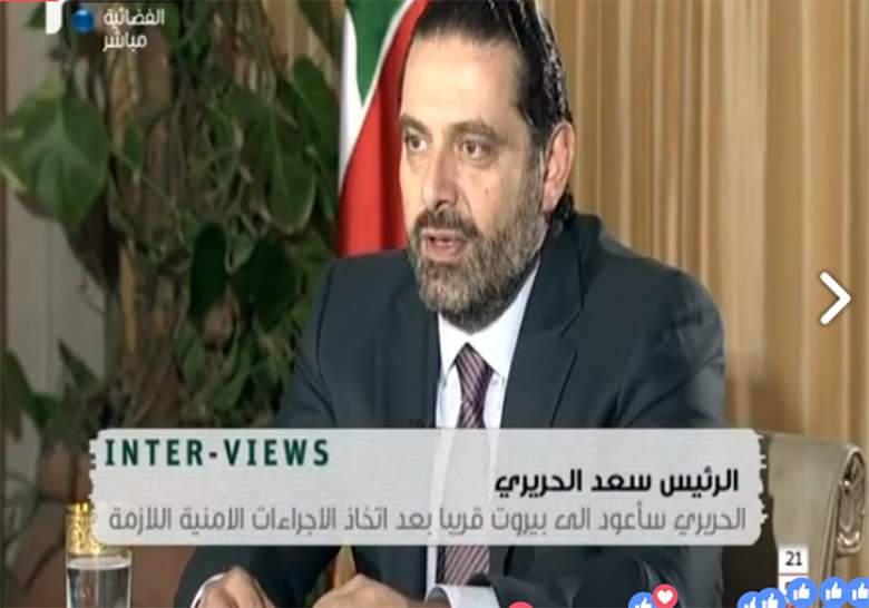 عائلة الحريري للخارجية الفرنسية : مقابلة  سعد الليلة تحت الأكراه.
