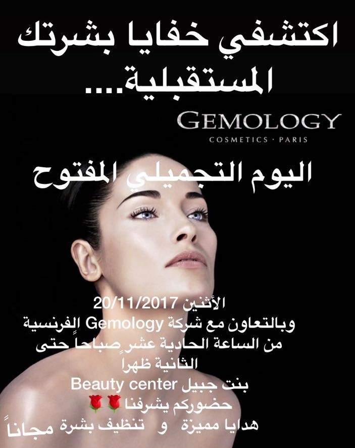 يوم مجاني...تنظيف بشرة وهدايا مميزة في بنت جبيل Beauty center