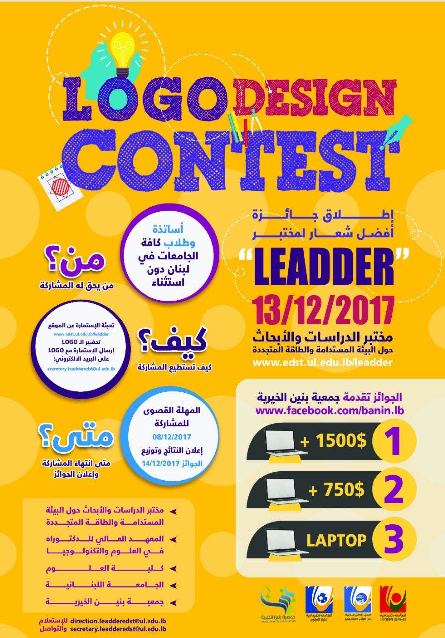 مسابقة  اطلاق جائزة أفضل شعار لمختبر LEADDER