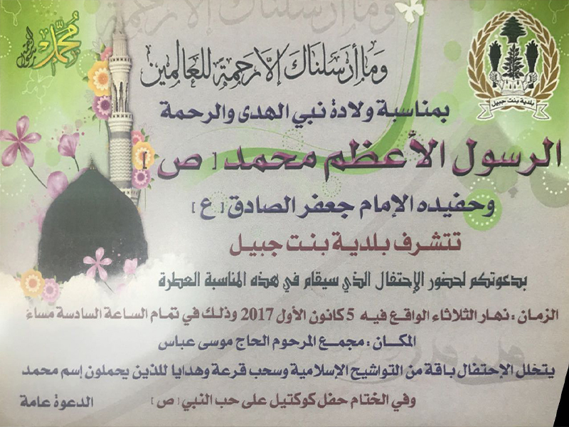 تدعوكم بلدية بنت جبيل لحضور احتفال بمناسبة المولد النبوي وحفيده الإمام جعفر الصادق (ع)