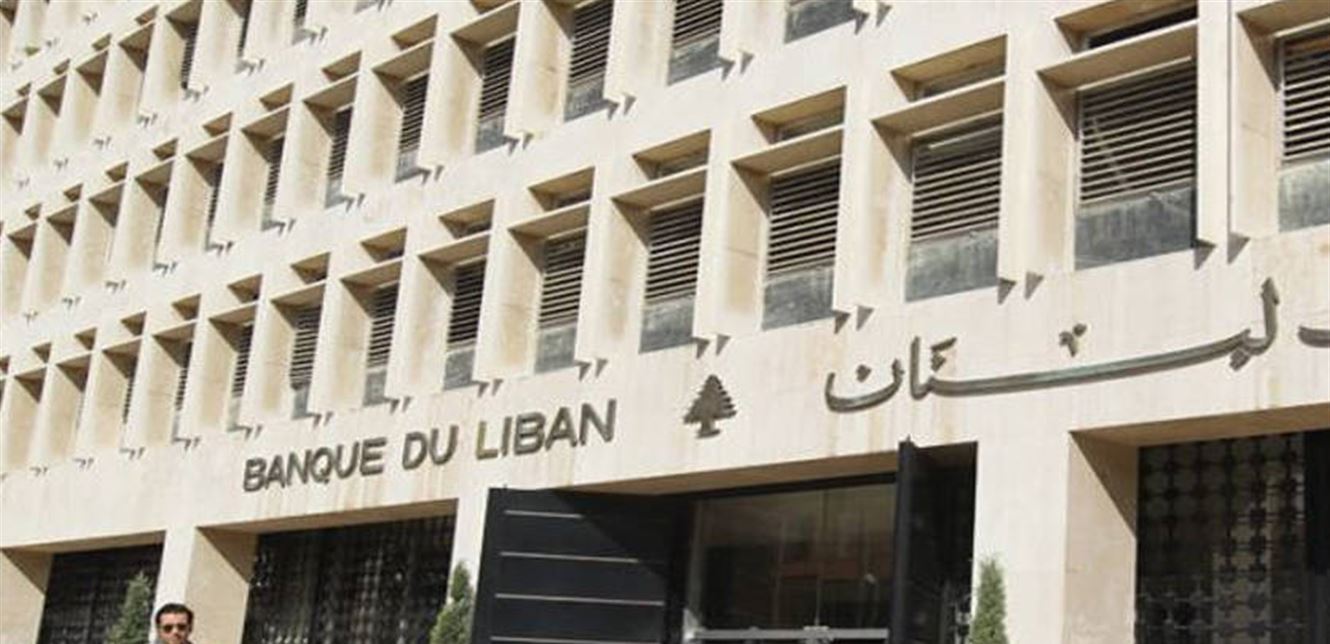 نائب حاكم مصرف لبنان: تخفيض تصنيف لبنان لا يؤثر على الودائع