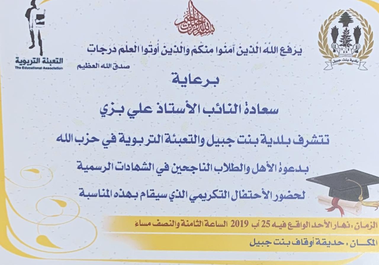 دعوة للطلاب الناجحين في الشهادات الرسمية والأهالي لحضور الاحتفال التكريمي في بنت جبيل