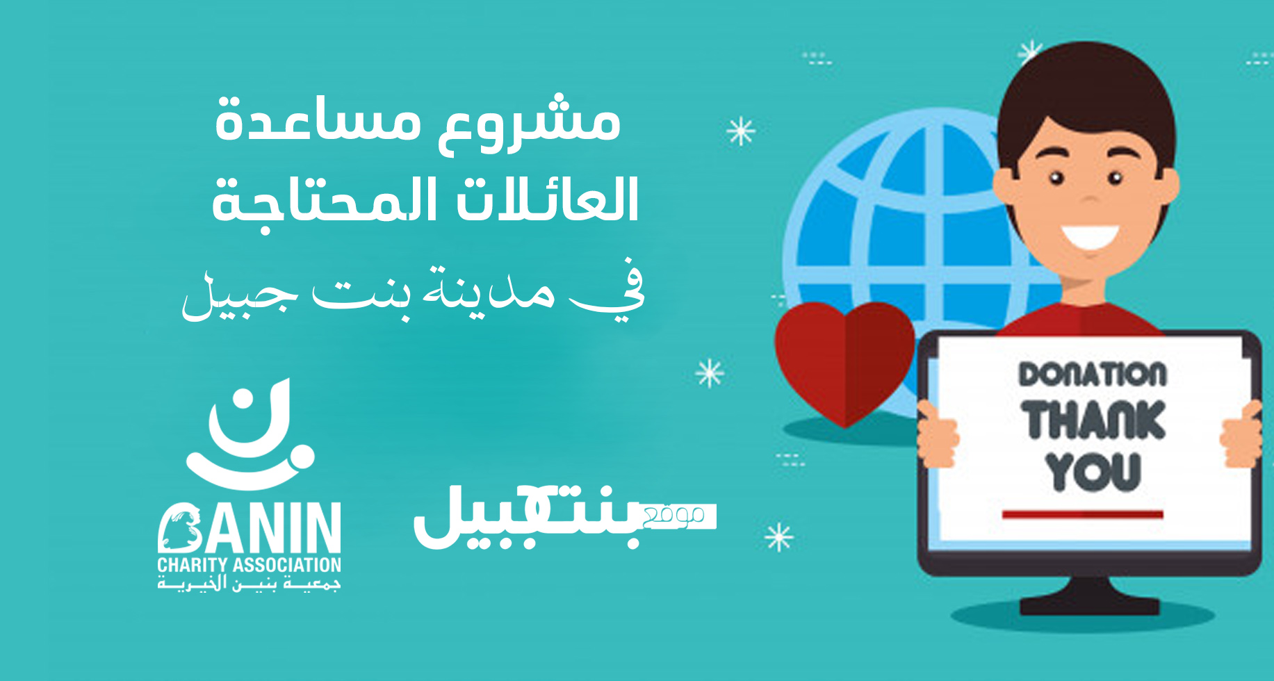 موقع بنت جبيل وجمعية بنين يطلقان حملة التبرعات لمساندة سكان مدينة بنت جبيل  